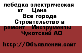 лебёдка электрическая 1500 кг. › Цена ­ 20 000 - Все города Строительство и ремонт » Инструменты   . Чукотский АО